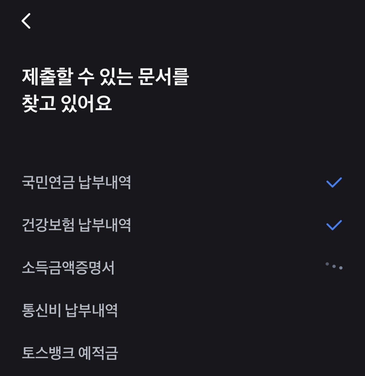 토스에서 제출 가능한 문서 목록 — 국민연금 건강보험 소득금액증명서 통신비 토스뱅크 예적금